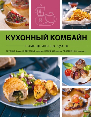 Кулинария. Помощники на кухне
