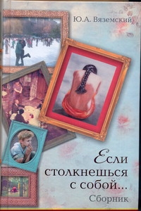 Вяземский Юрий Павлович