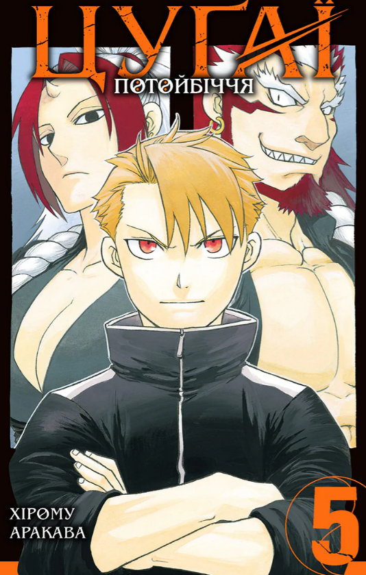 Цуґаї потойбіччя, Том 5