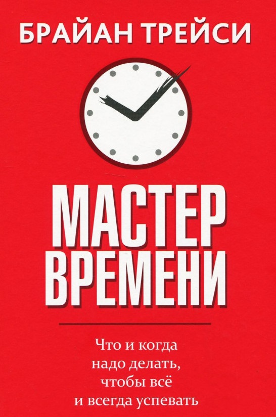 

Мастер времени