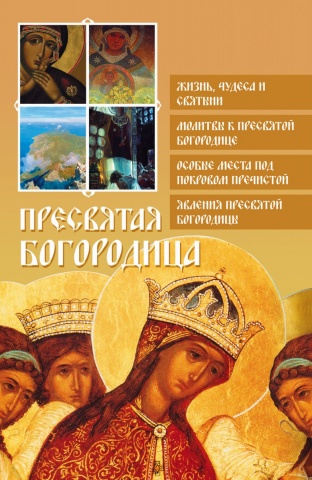 Религия. Православие для новоначальных (обложка)