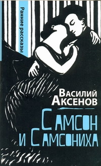 Аксенов В.(м)