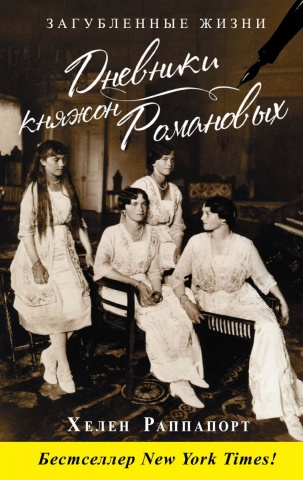 Дневники княжон Романовых