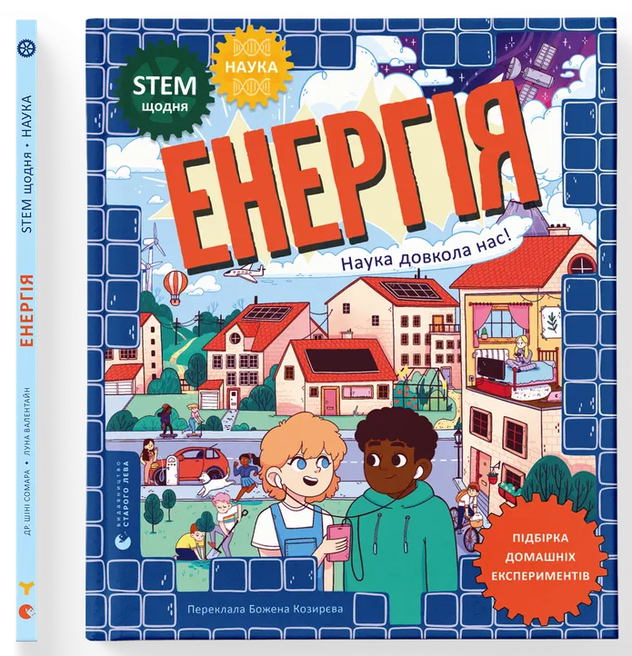 Енергія. Наука довкола нас