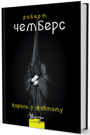 Король у Жовтому