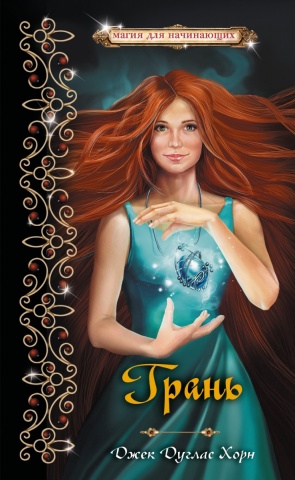 Магия для начинающих