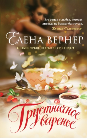Верю, надеюсь, люблю. Романы Е. Вернер
