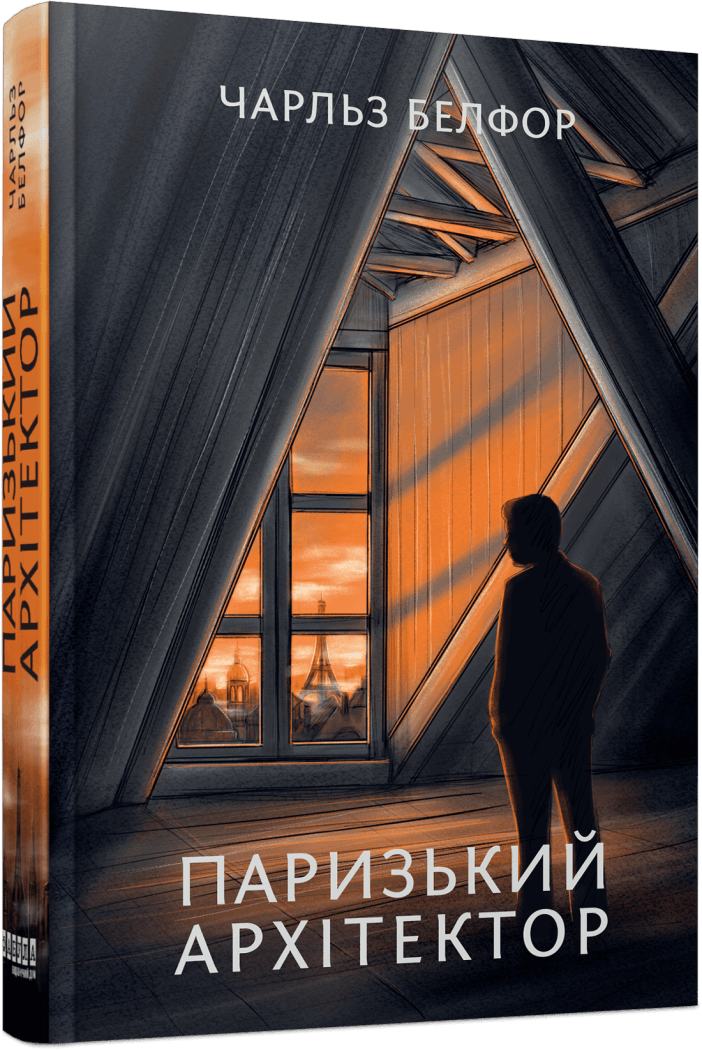 Паризький архітектор