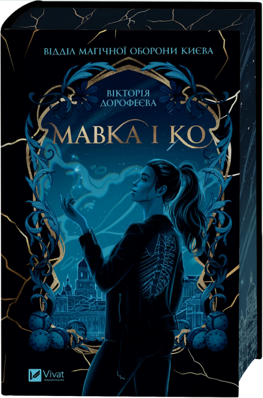 Книга Мавка і Ко