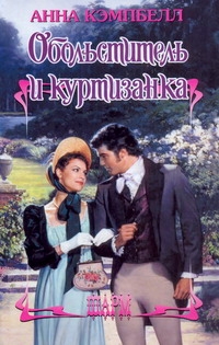 Кэмпбелл Анна