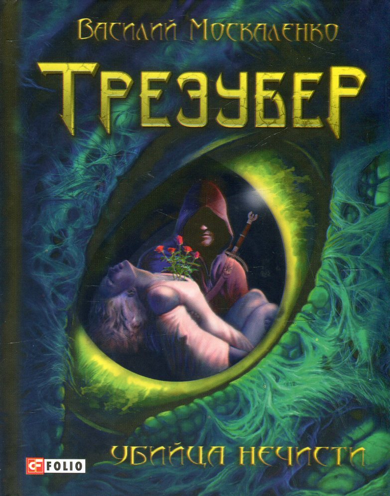 

Трезубер. Убийца нечисти