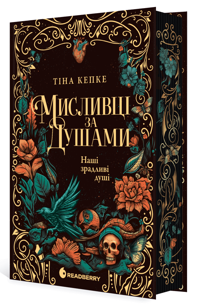 Мисливці за душами. Наші зрадливі душі