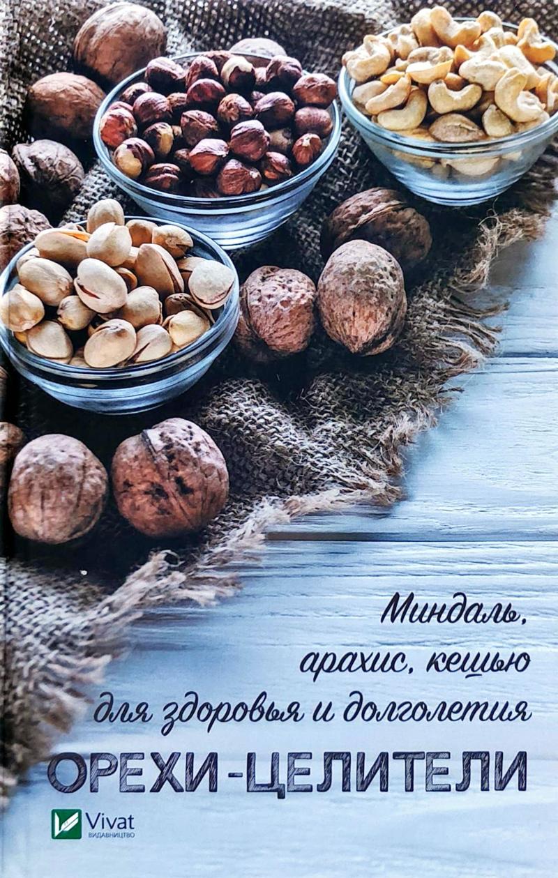 Акція на Орехи-целители. Миндаль, арахис, кешью для здоровья и долголетия від Book24