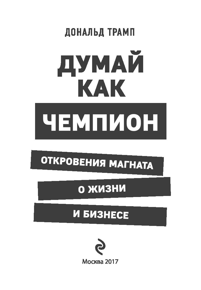 Книга думай. Думай как чемпион Дональд Трамп. Думай как чемпион. Откровения магната о жизни и бизнесе. Книга Трамп думай как чемпион. Думай как чемпион Дональд Трамп читать.