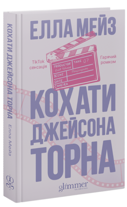 Кохати Джейсона Торна