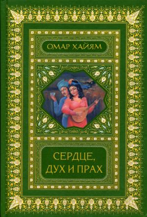 

Сердце, дух и прах. Рубаи. Полное собрание (2-е оформ.). Хайям О.