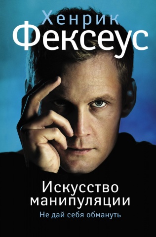 Фексеус Хенрик