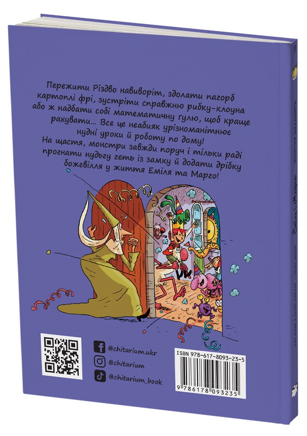 Книга Еміль і Марго. Монстри шаленіють