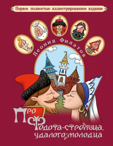 Филатов Леонид Алексеевич