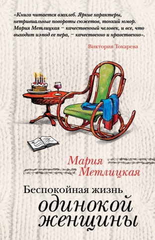 За чужими окнами. Романы Ю. Лавряшиной (обложка)