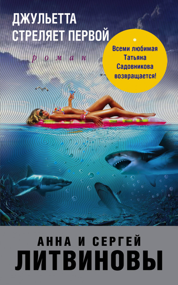 

Джульетта стреляет первой