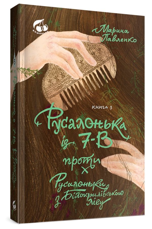 Русалонька із 7-В проти Русалоньки з Білокрилівського. Книжка 3
