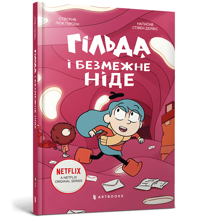 Гільда і безмежне Ніде