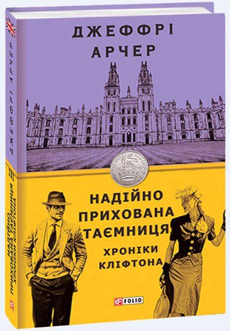 

Хроніки Кліфтона. Книга 3. Надійно прихована таємниця