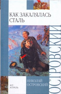 Островский Николай Алексеевич