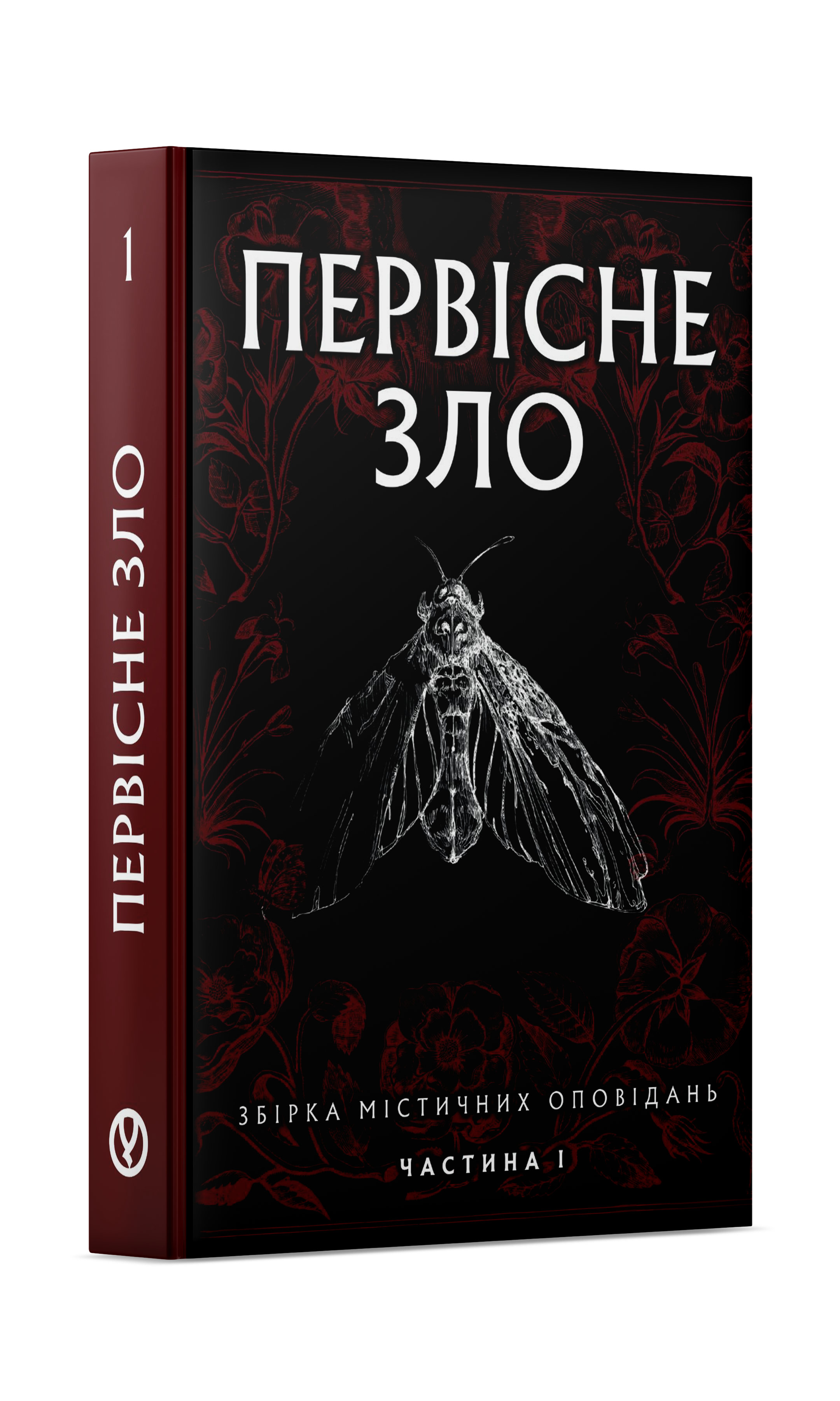 Первісне зло. Частина 1