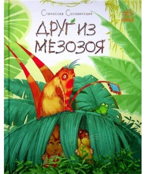 

Приключения Миши и его друзей. Друг из Мезозоя