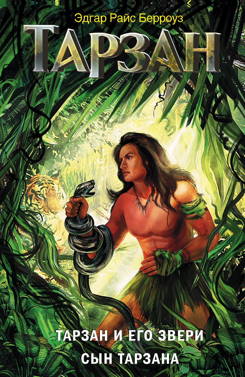 Берроуз Эдгар Райс