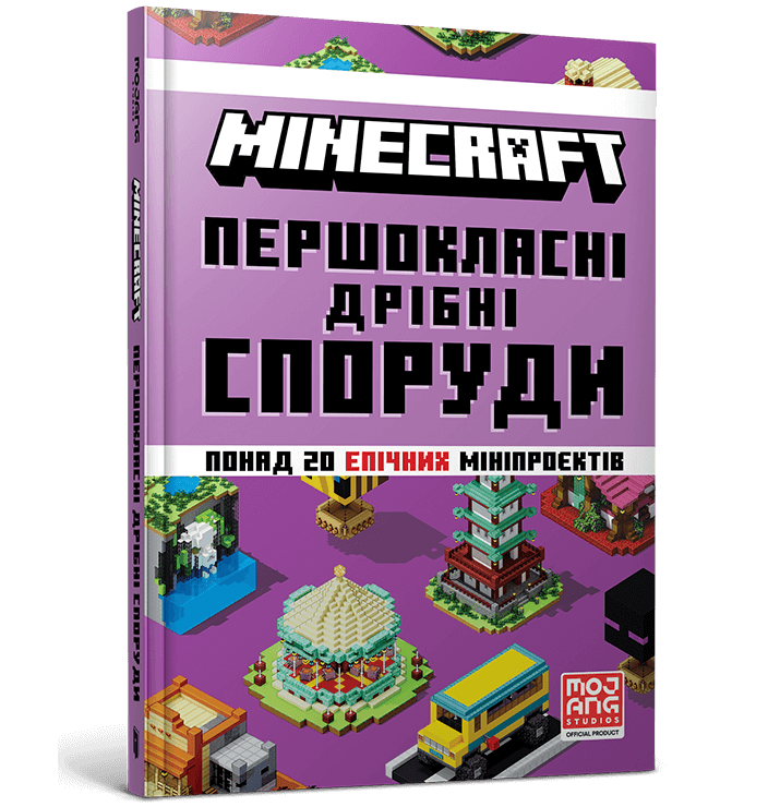 MINECRAFT Першокласні дрібні споруди