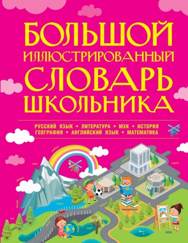 Уникальный школьный иллюстрированный словарь