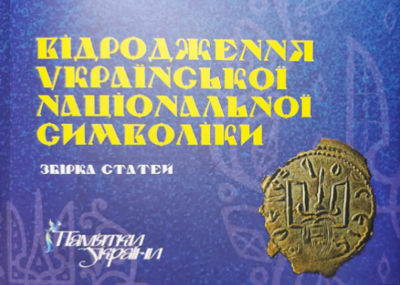 Відродження української національної символіки. Збірка статей