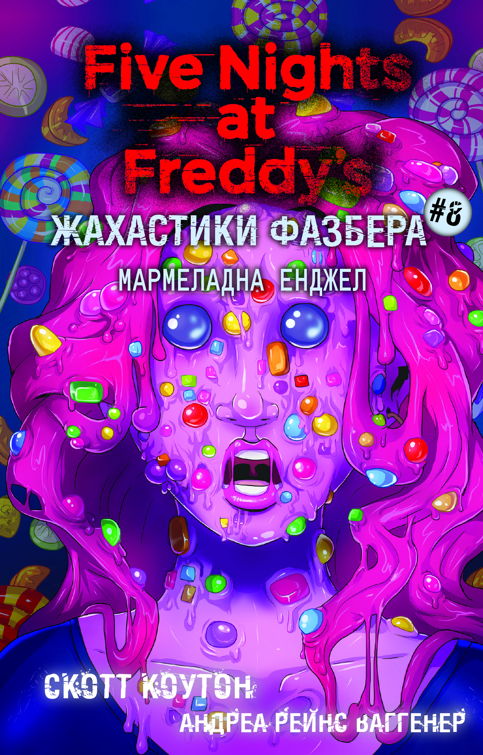 Жахастики Фазбера. Книга 8: Мармеладна Енджел