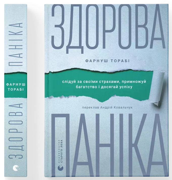 Здорова паніка