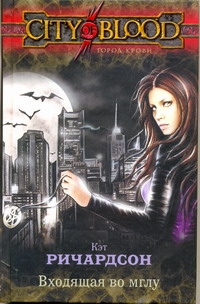 CITYBLOOD.Ричардсон