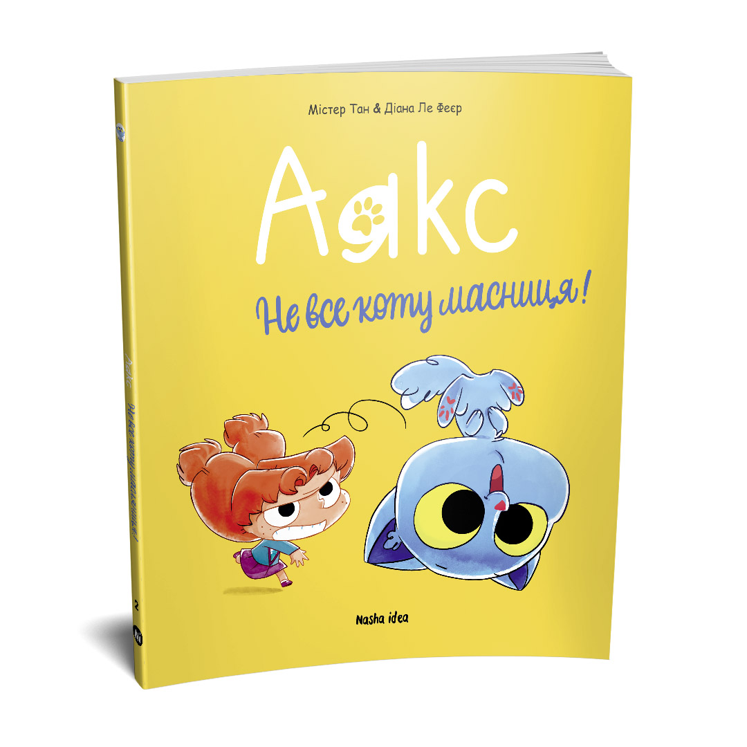 Аякс. Том 2. Не все коту масниця!