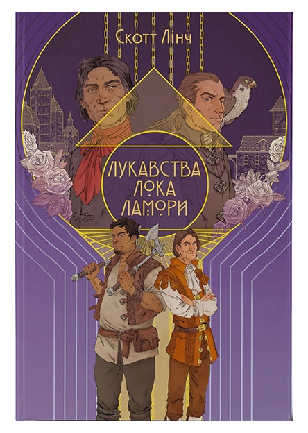 Лукавства Лока Ламори