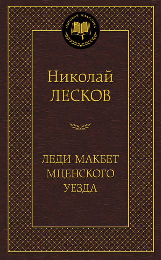 

Леди Макбет Мценского уезда: повести, рассказы. Мировая классика. Лесков Н.