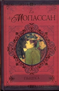 Клас&Совр.Мопассан