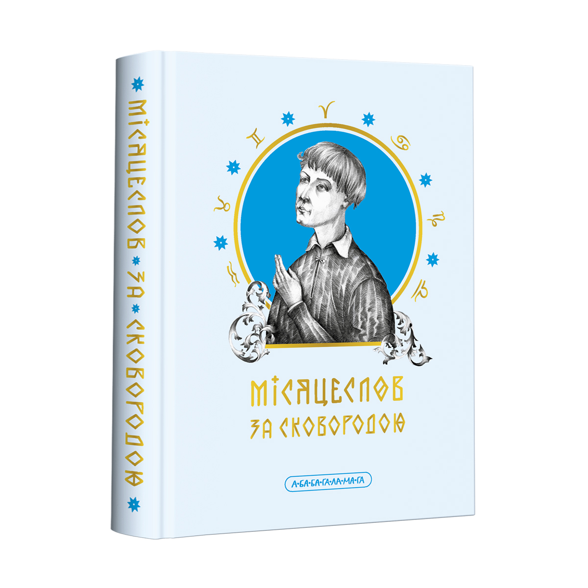 Сковорода Григорий Саввич [книги, биография] - купить все книги автора  онлайн в Киеве | Доставка по всей Украине | интернет-магазин Book24