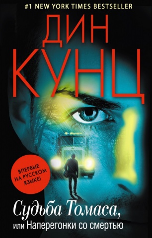 Дин Кунц. Мировой бестселлер