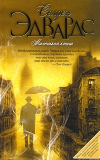 Сафон.Эдвардс