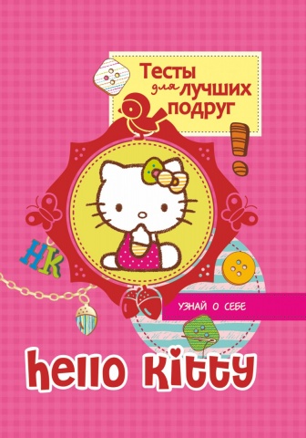 Hello Kitty(АСТ)!!.(тв)
