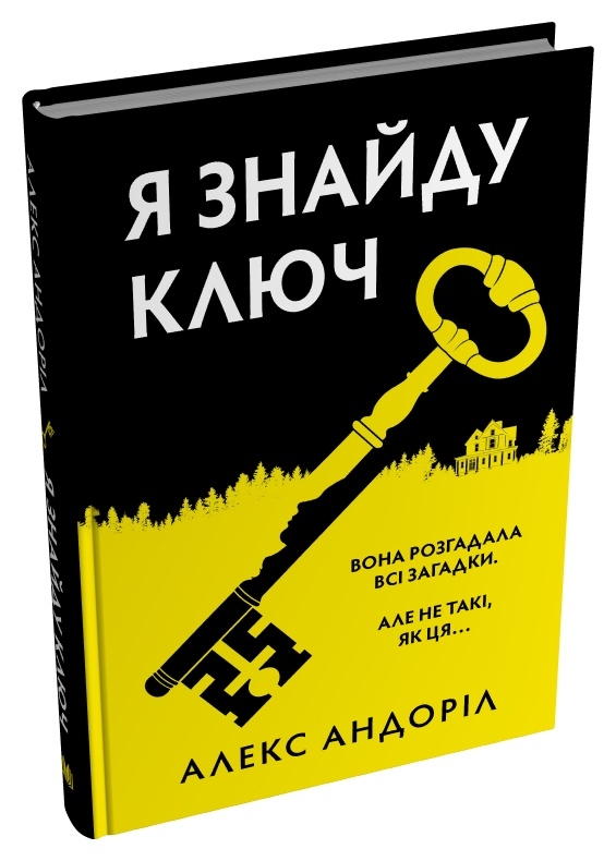 Книга Я знайду ключ