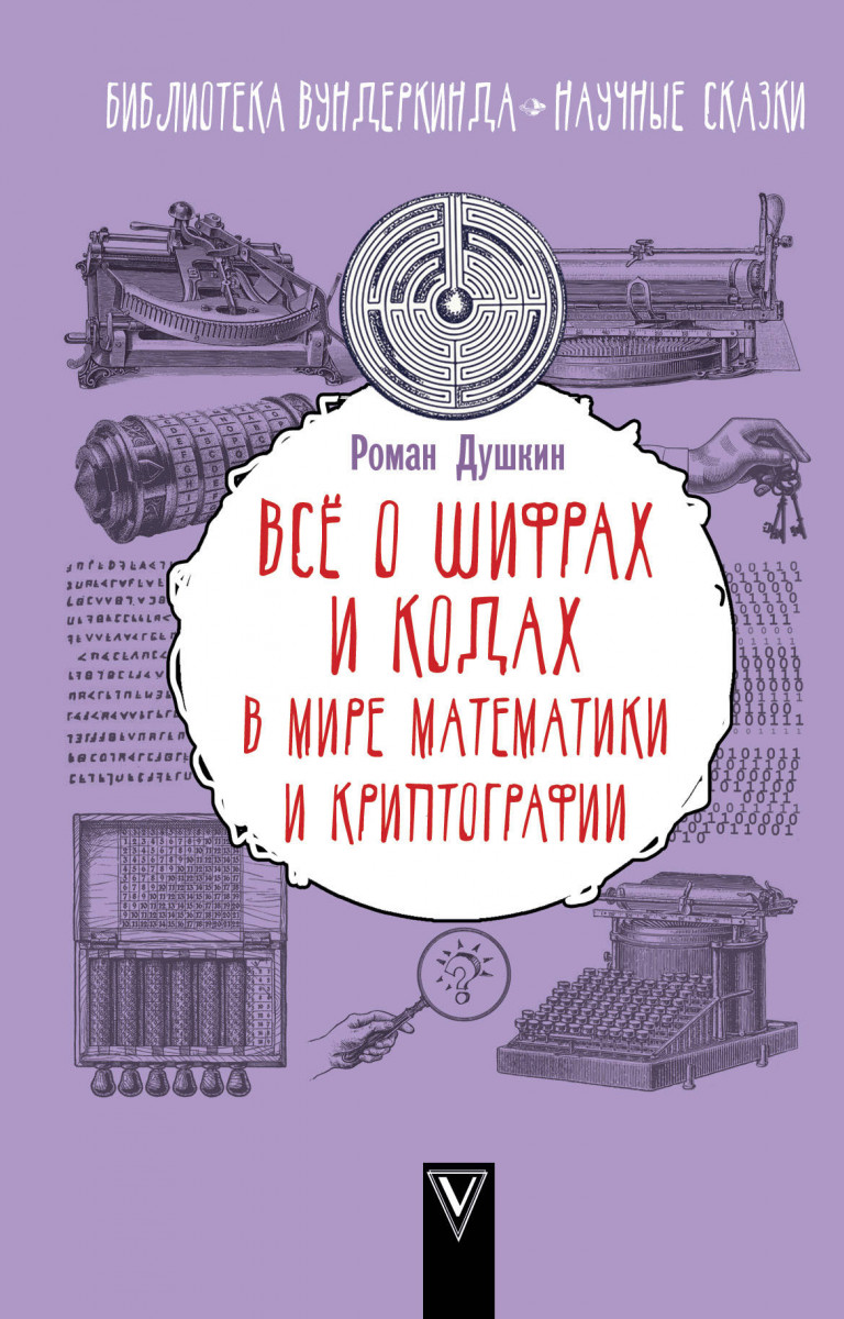 

Всё о шифрах и кодах: в мире математики и криптографии