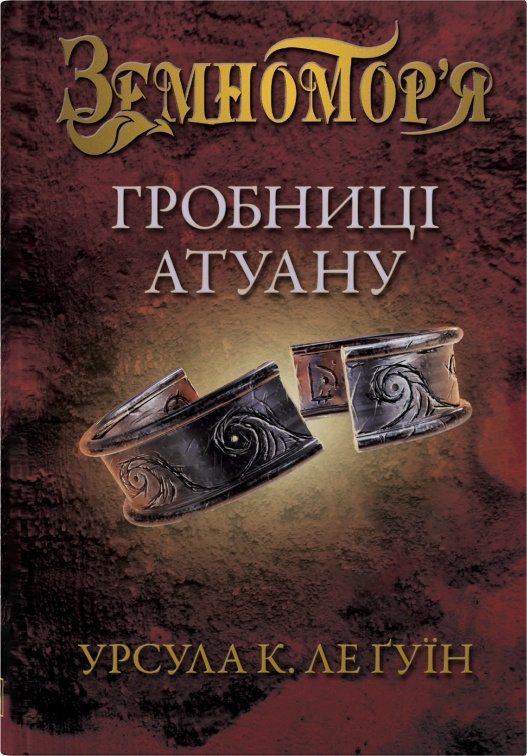 Гробниці Атуану. Книга 2