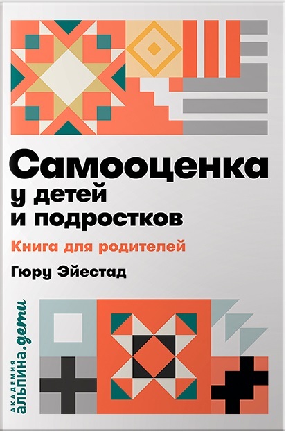 

Самооценка у детей и подростков: Книга для родителей + покет